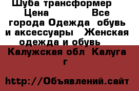 Шуба трансформер  › Цена ­ 17 000 - Все города Одежда, обувь и аксессуары » Женская одежда и обувь   . Калужская обл.,Калуга г.